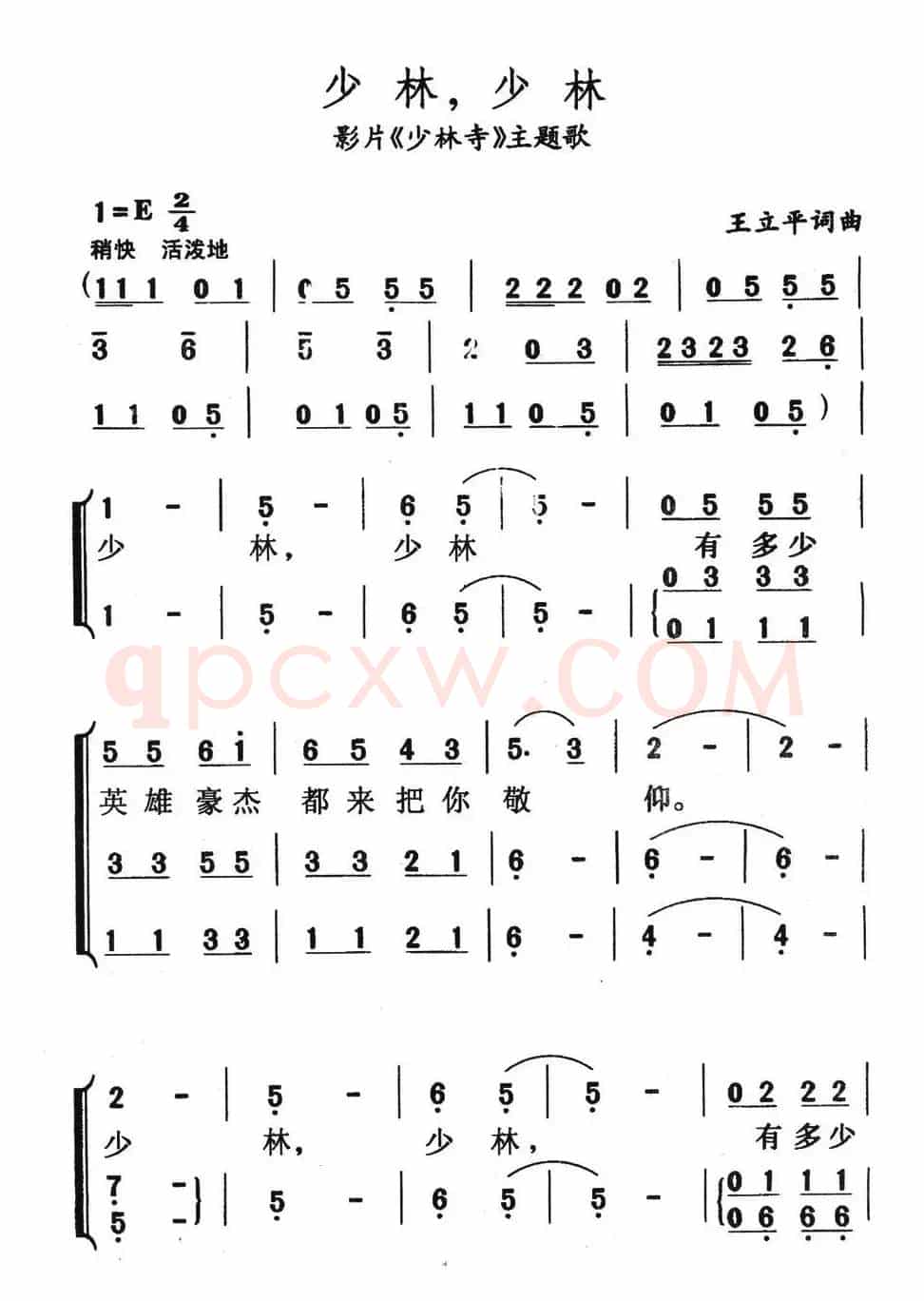 少林，少林（电影《少林寺》插曲）