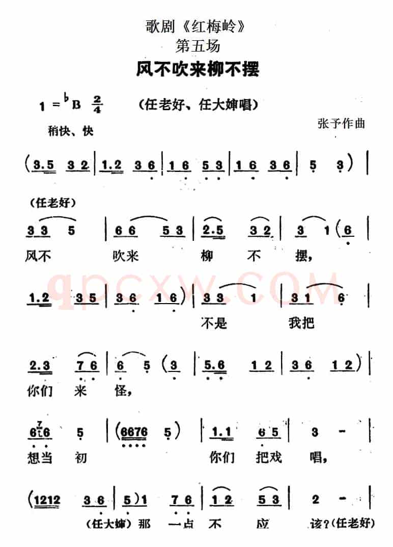 歌剧《红梅岭》全剧之第五场（风不吹来柳不摆）