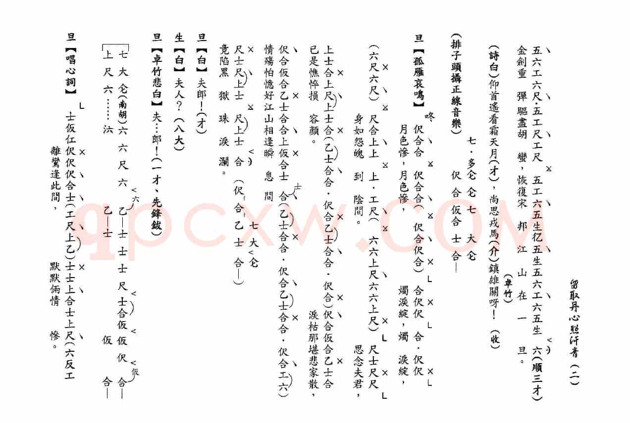 [粤曲]留取丹心照汗青（工尺谱）