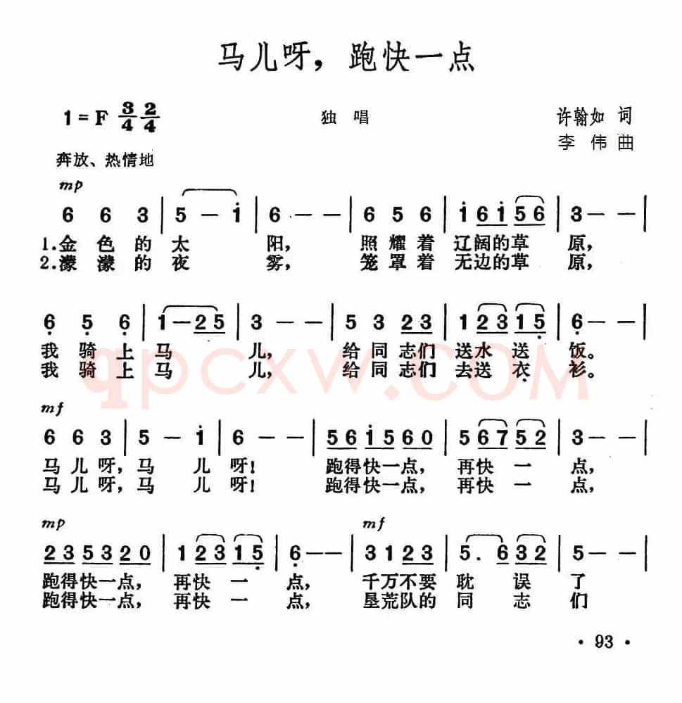 马儿呀，跑快一点