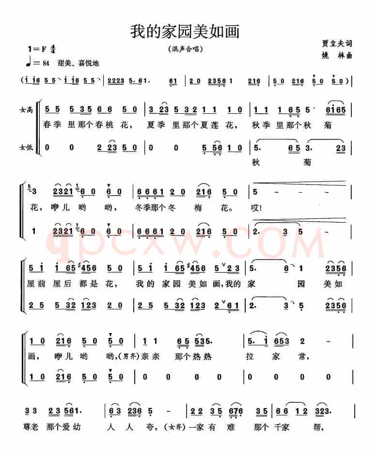 我的家园美如画（贾立夫词 姚林曲）