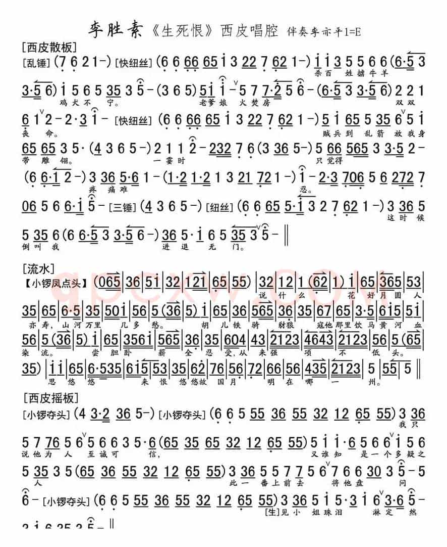 《生死恨》西皮唱腔