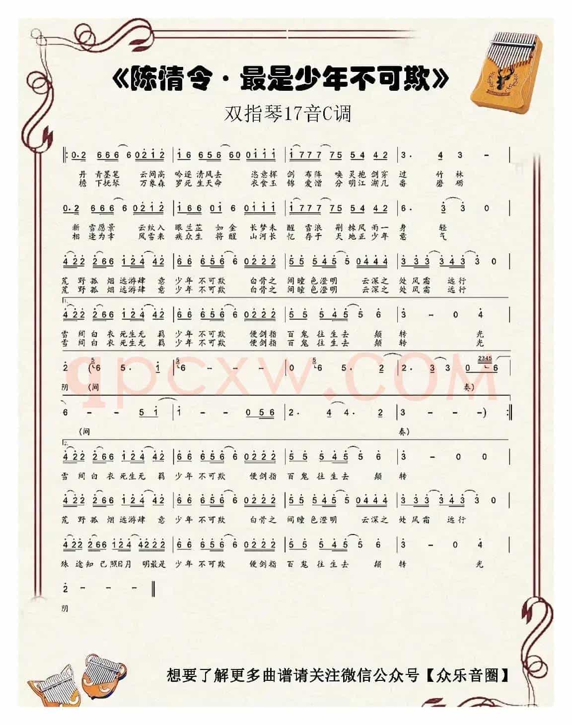 陈情令·最是少年不可欺（双指琴卡林巴琴单音简谱）
