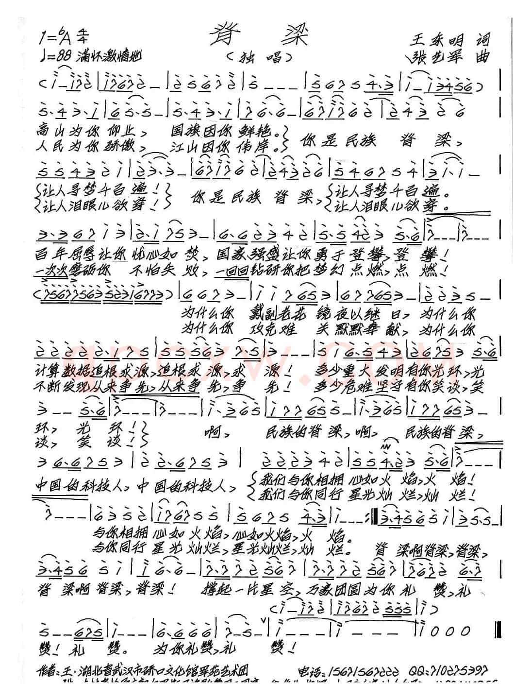 脊梁（王东明词 张艺军曲）