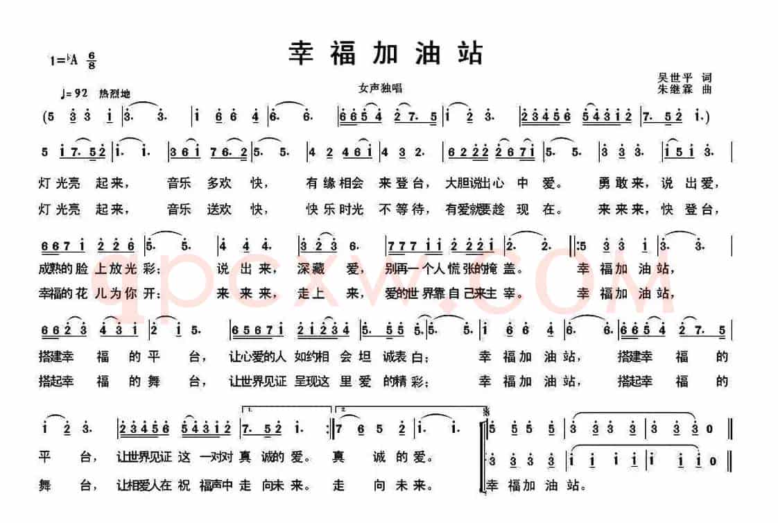 幸福加油站（吴世平词 朱继霖 曲）