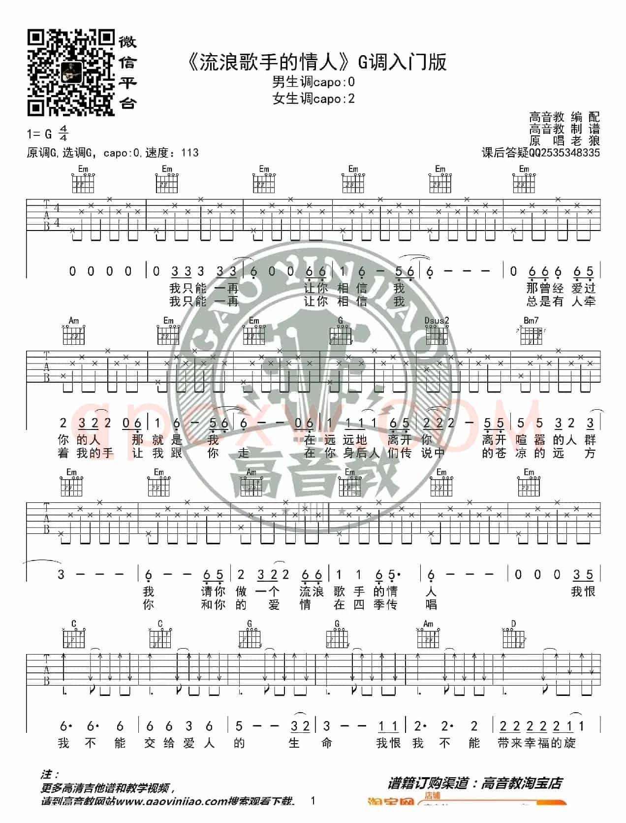 老狼《流浪歌手的情人》吉他谱G调入门版 高音教编配 猴哥吉他教学