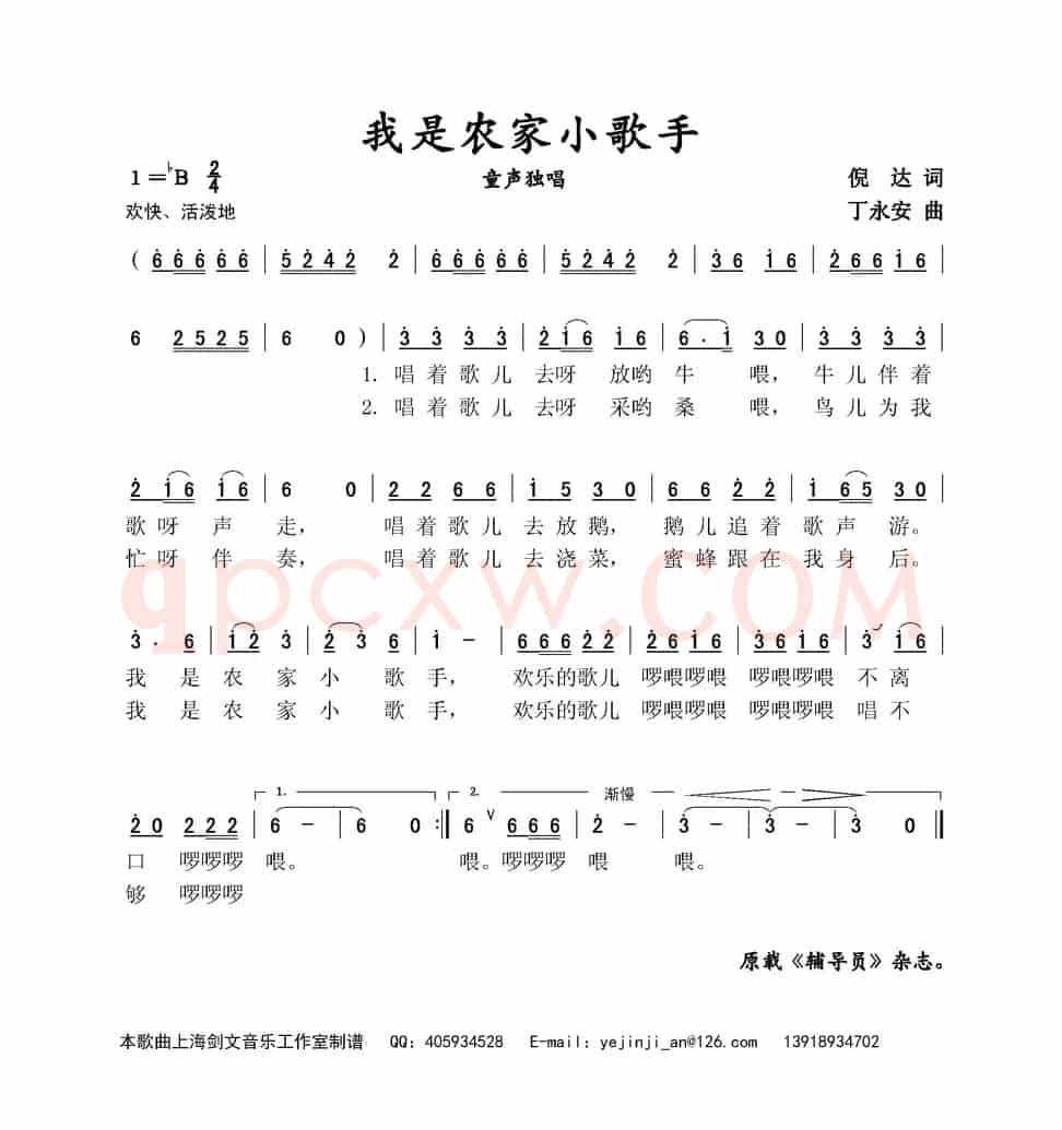 我是农家小歌手（倪达词 丁永安曲、童声独唱）