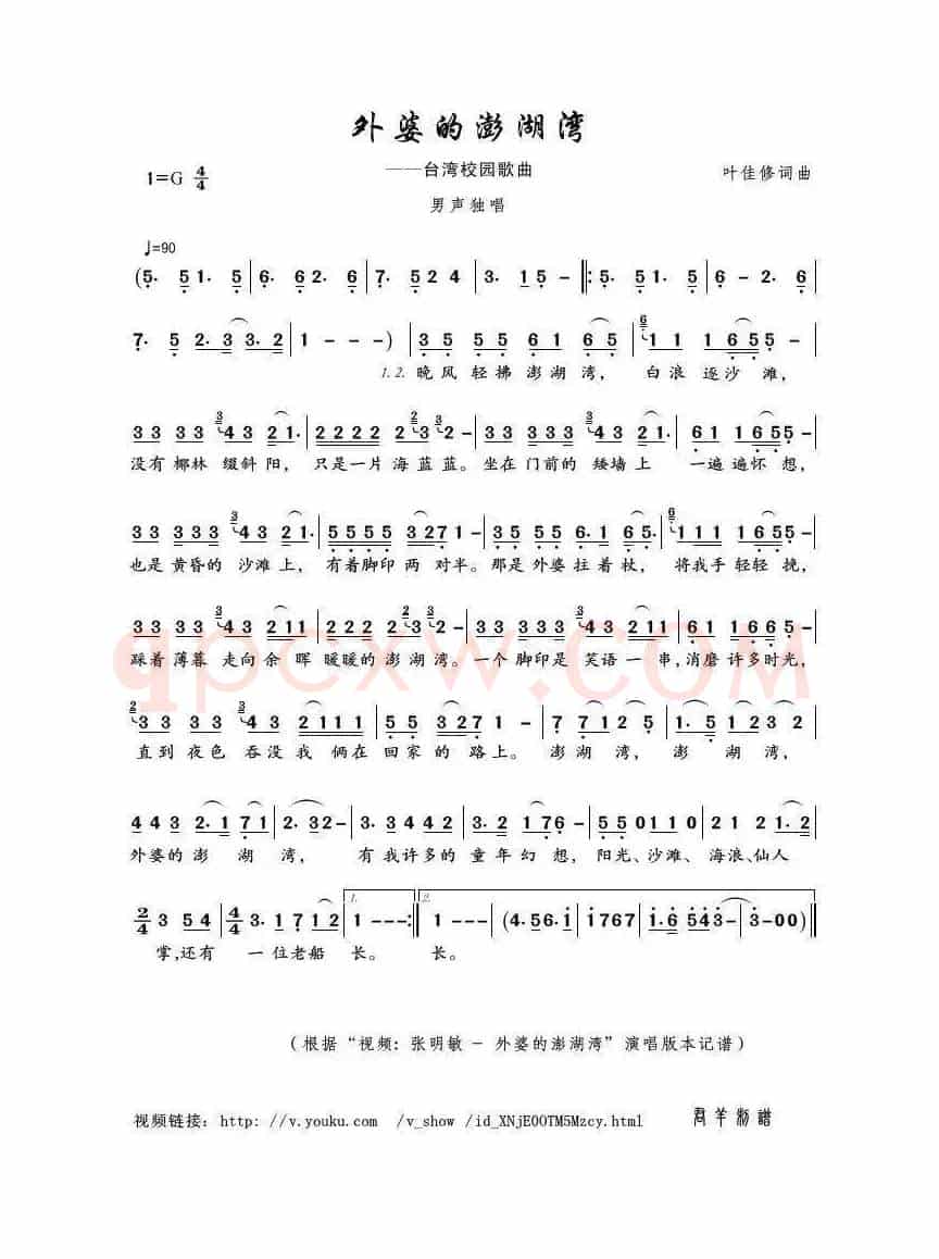 外婆的澎湖湾（叶佳修词曲）