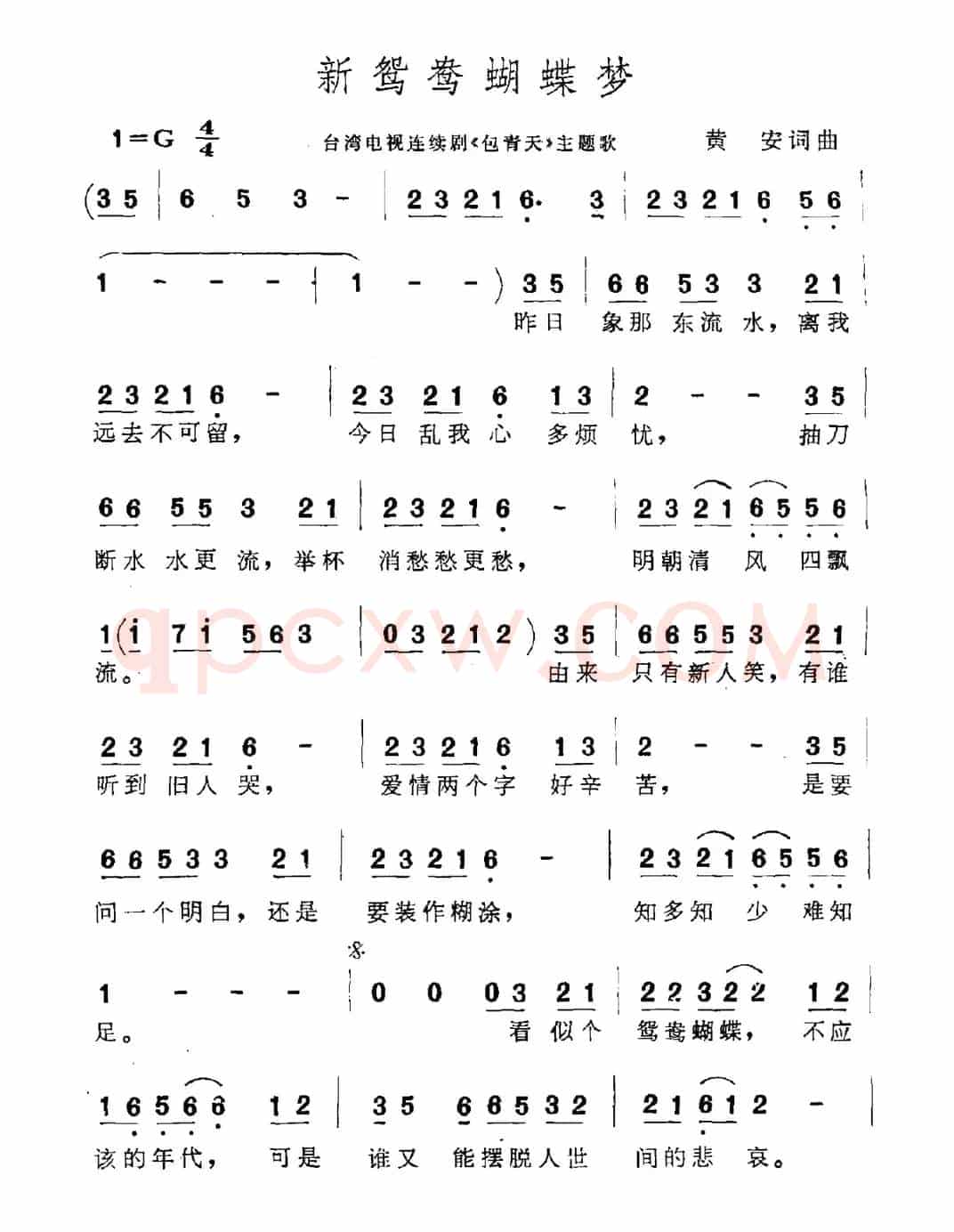 新鸳鸯蝴蝶梦(电视剧《包青天》主题曲)