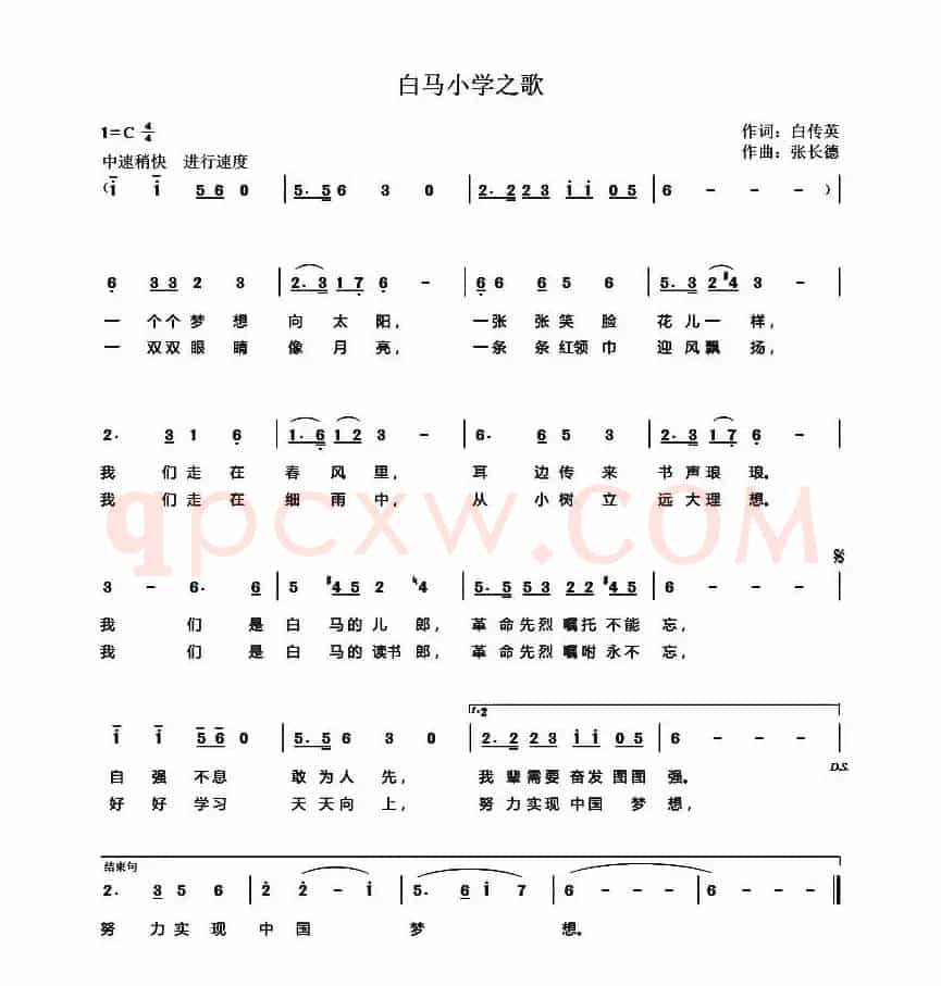 白马小学之歌