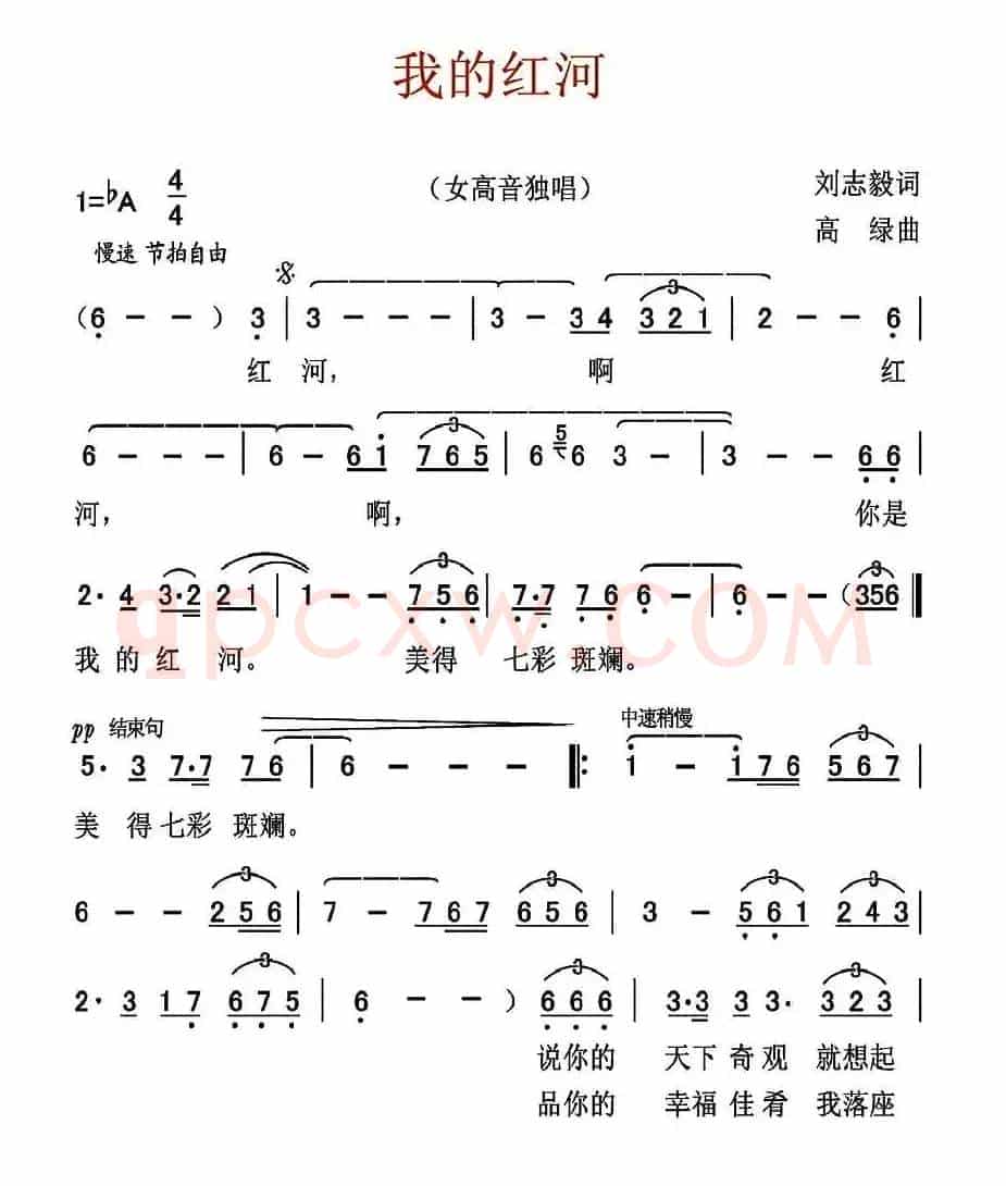 我的红河（刘志毅词 高绿曲）
