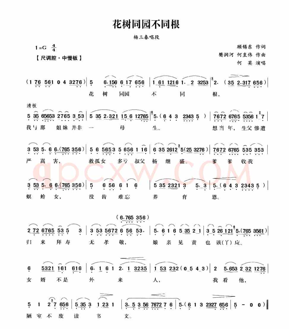 花树同园不同根（《五女拜寿》杨三春唱段）