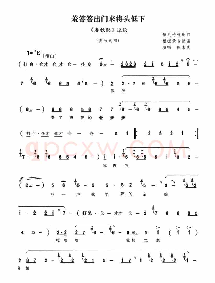 羞答答出门来将头低下（《春秋配》选段）