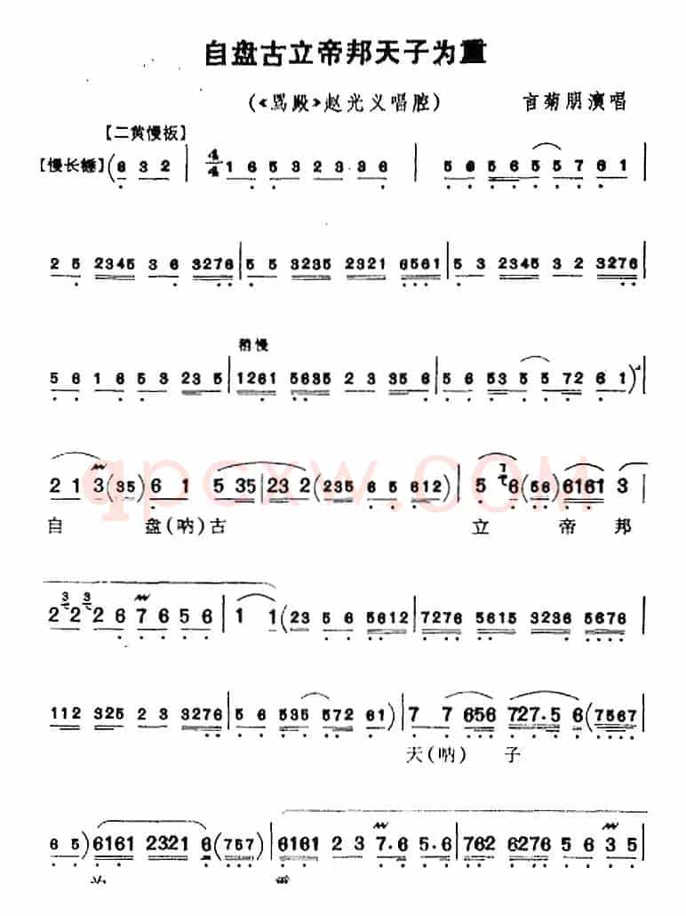 自盘古立帝邦天子为重（《骂殿》赵光义唱腔）