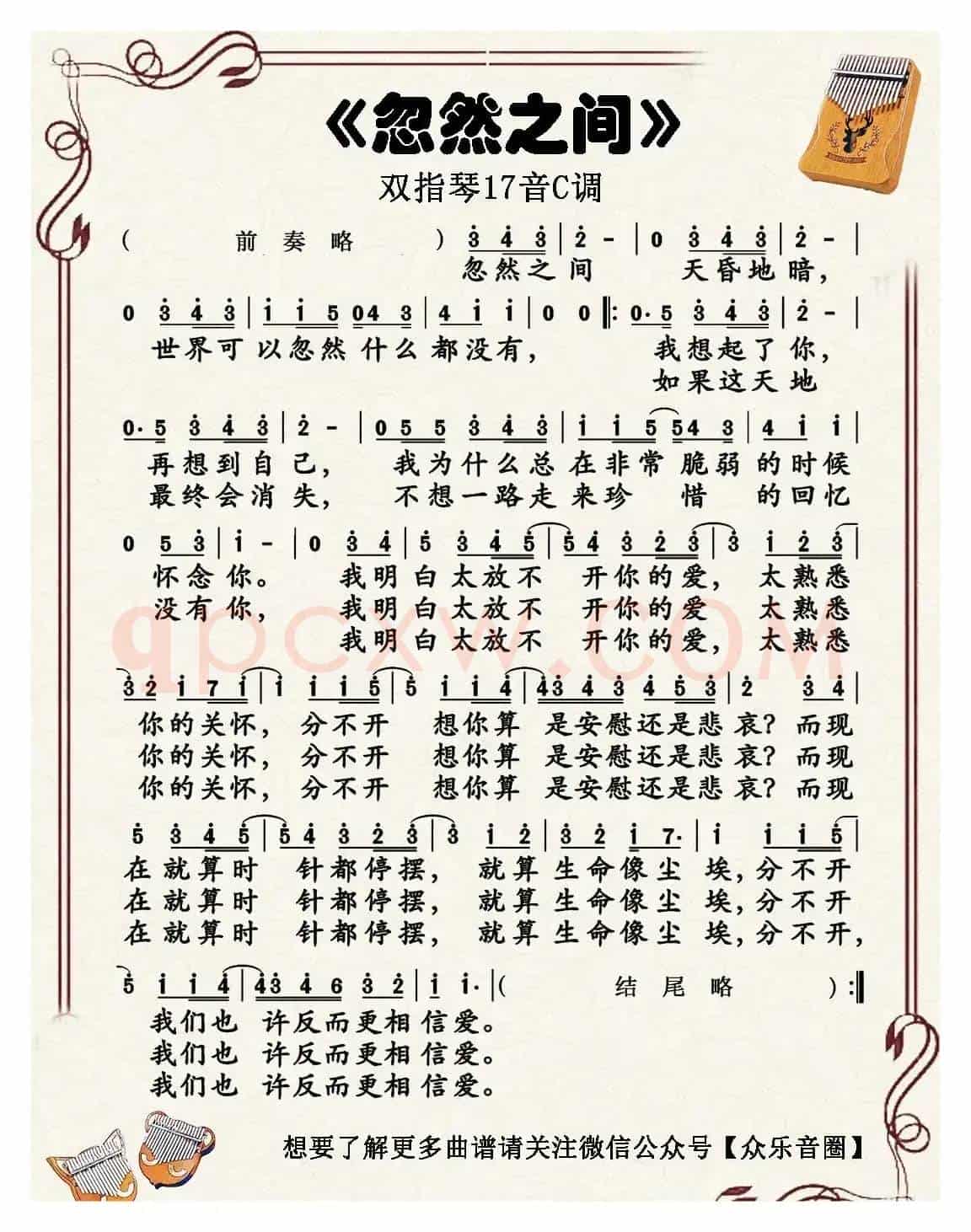 忽然之间（双指琴卡林巴琴简谱）