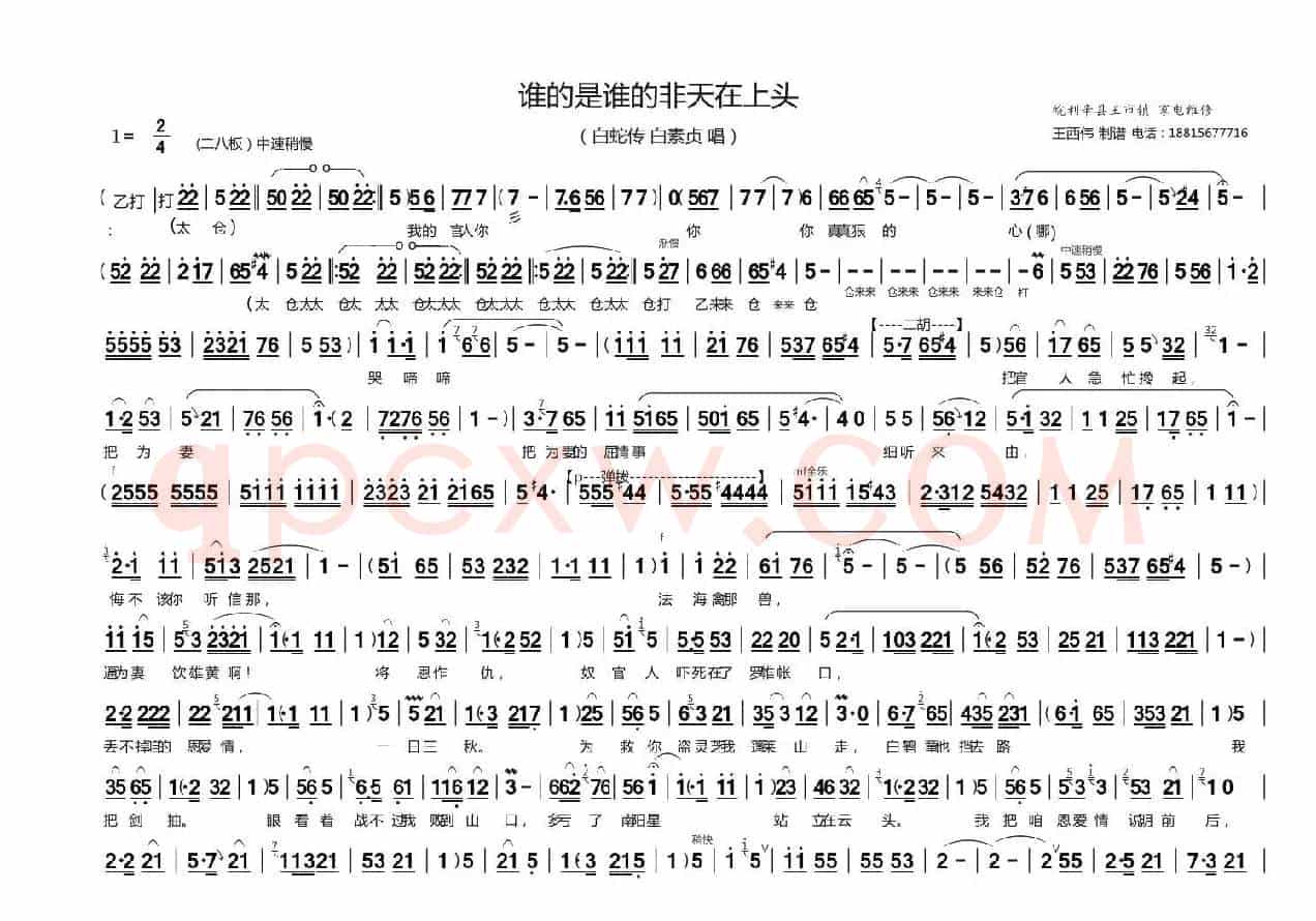 谁的是谁的非天在上头（豫剧《白蛇传》白素贞唱段）