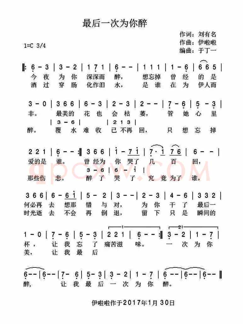 最后一次为你醉（刘有名词 伊啦啦曲）