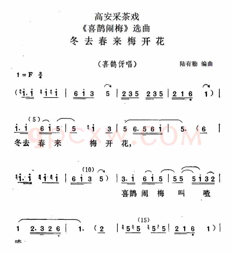 [高安采茶戏]《喜鹊闹梅》选曲：冬去春来梅开花（喜鹊伢唱段）