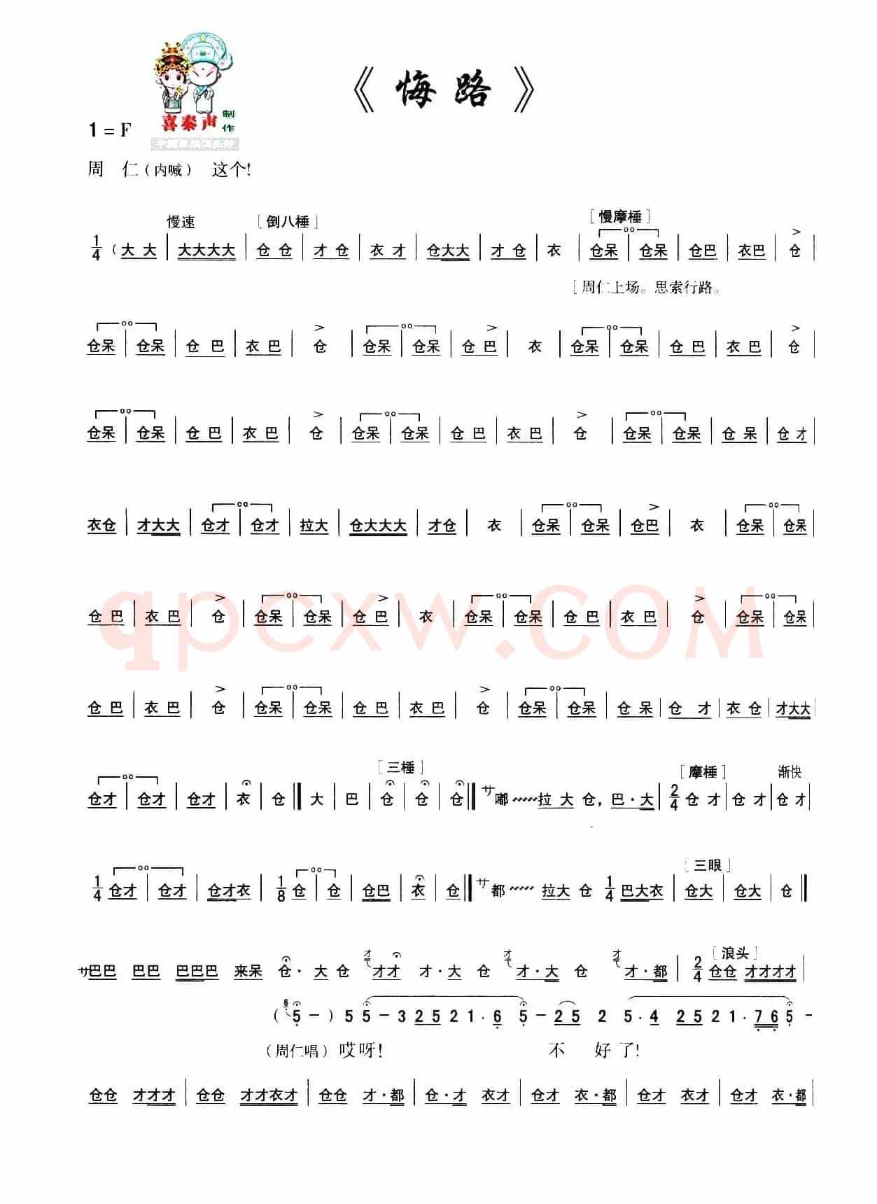 [秦腔]全折剧谱《悔路》（选自秦腔传统戏《周仁回府》）