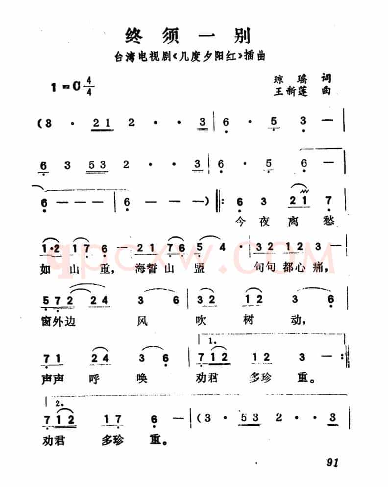 终须一别（台湾电视剧《几度夕阳红》插曲）