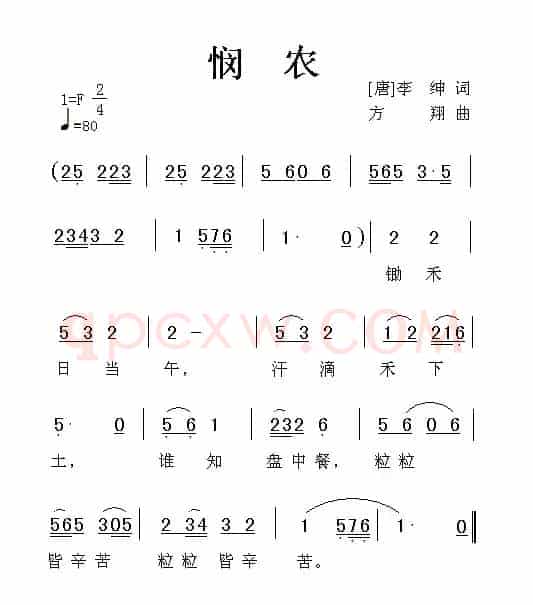 悯农（[唐] 李绅词 方翔曲）