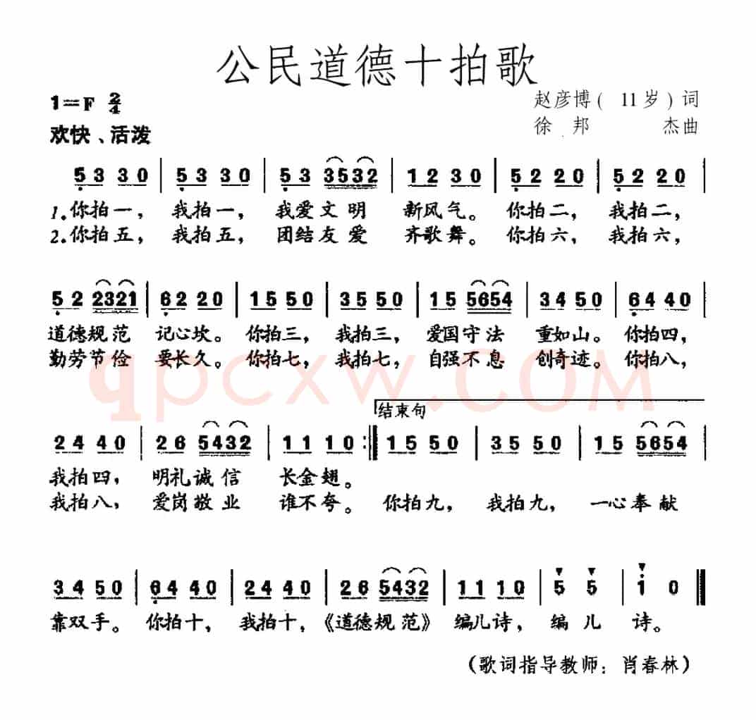 公民道德十拍歌（赵彦博（11岁）词 徐邦杰曲）