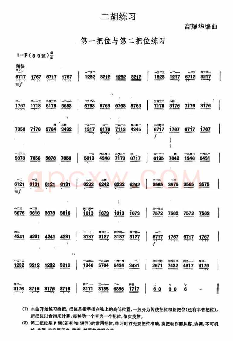二胡练习：第一把位与第二把位练习