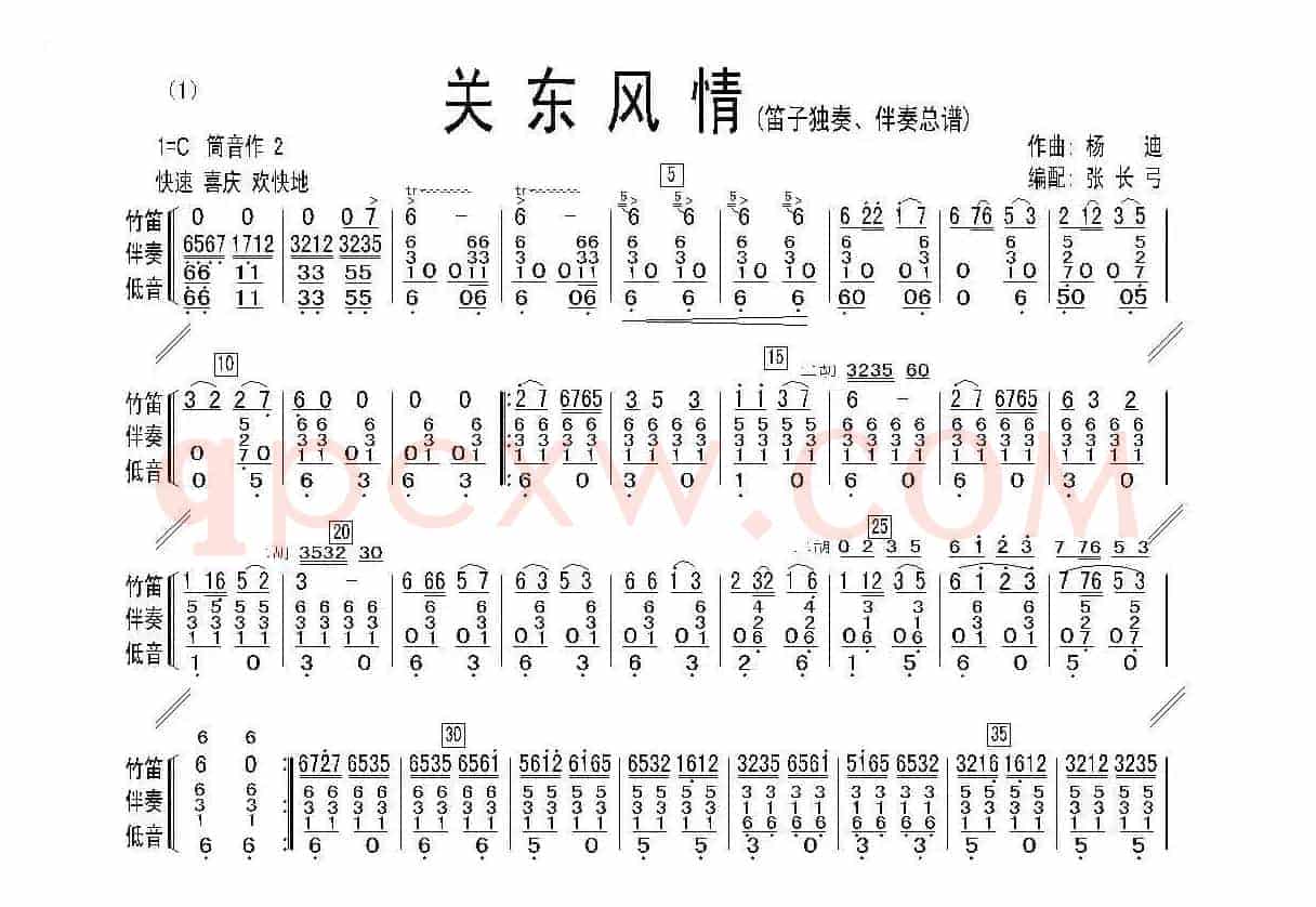 关东风情（笛子独奏、伴奏总谱）