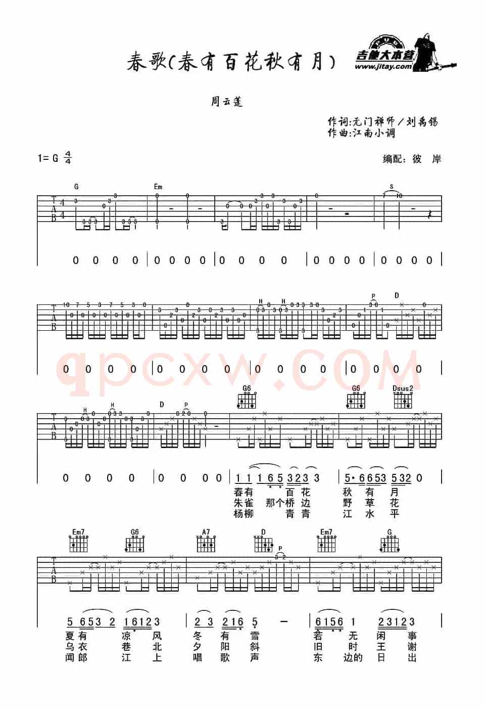 春歌（又名：春有百花秋有月）