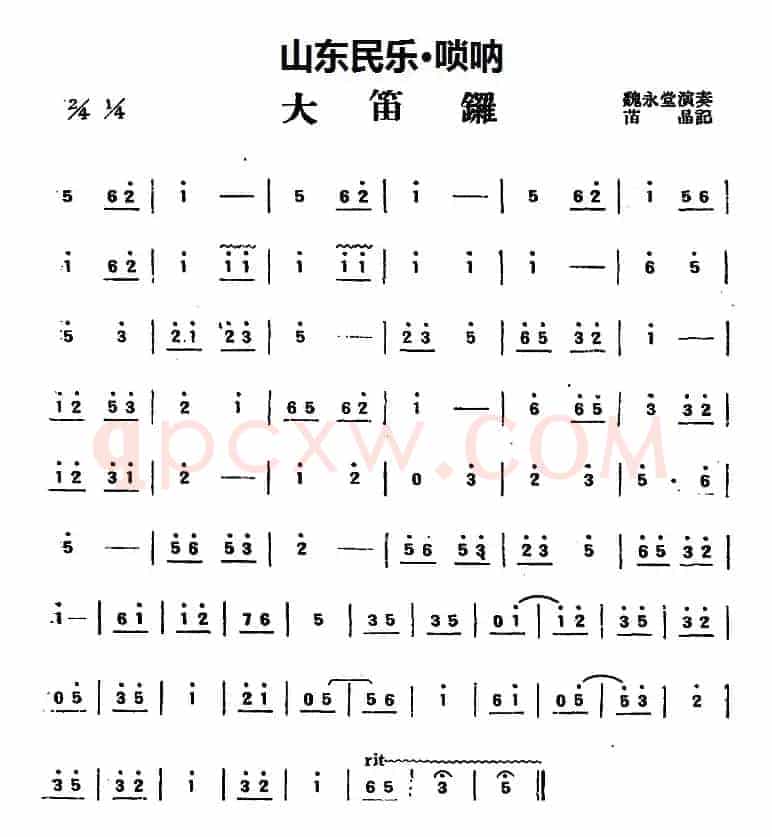 大笛锣（山东民乐、唢呐）
