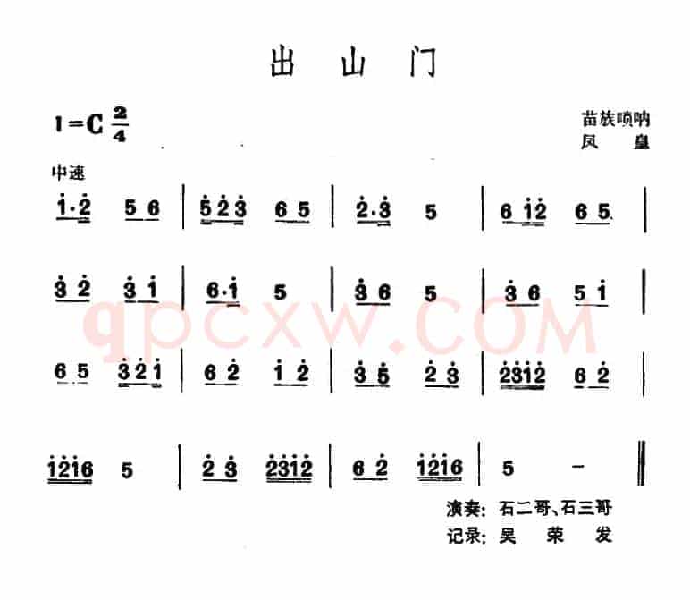 出山门 （苗族唢呐）