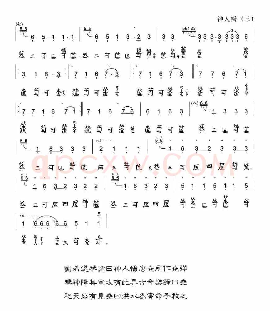 神人畅（古琴谱、简谱+减字谱）