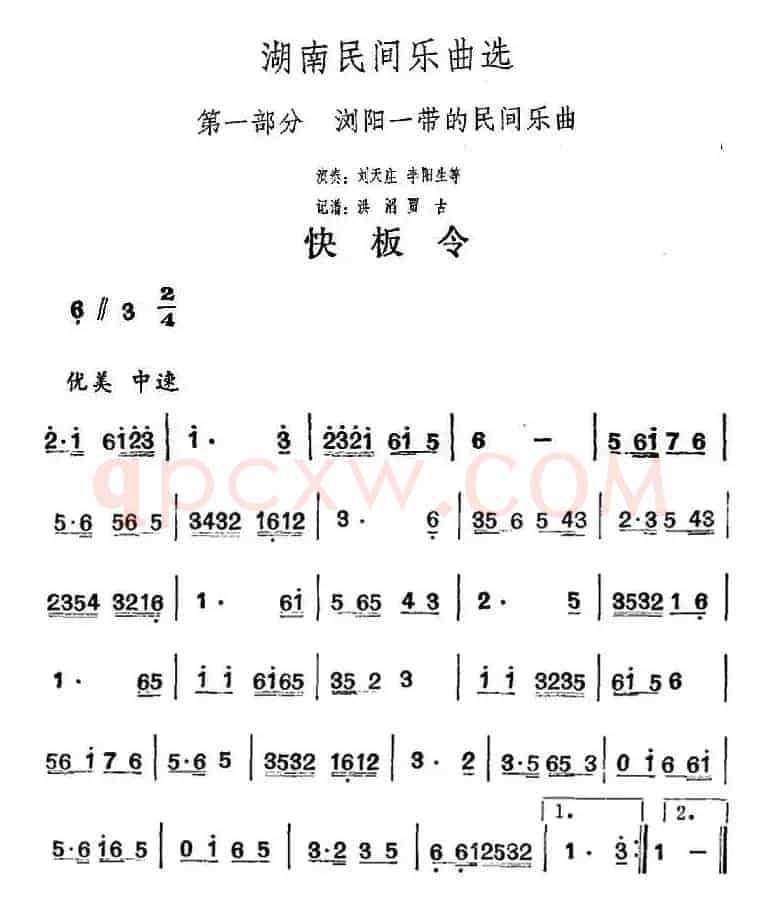 湖南民间乐曲选：快板令