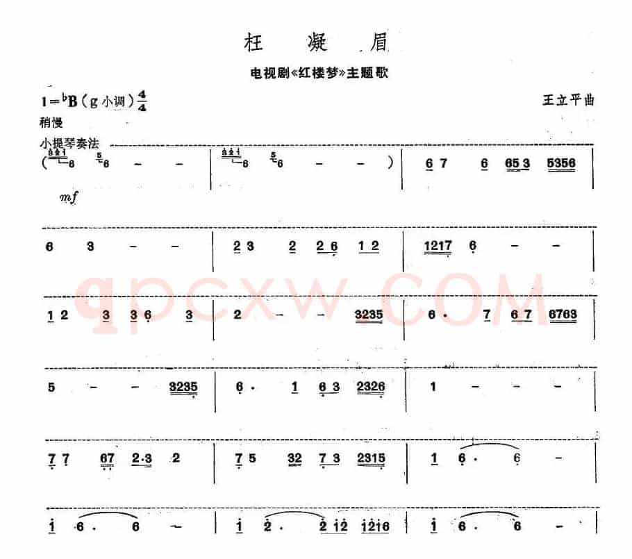 枉凝眉