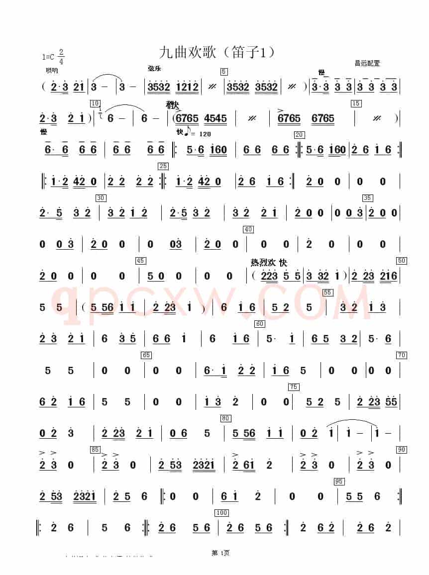 九曲欢歌（合奏分谱）