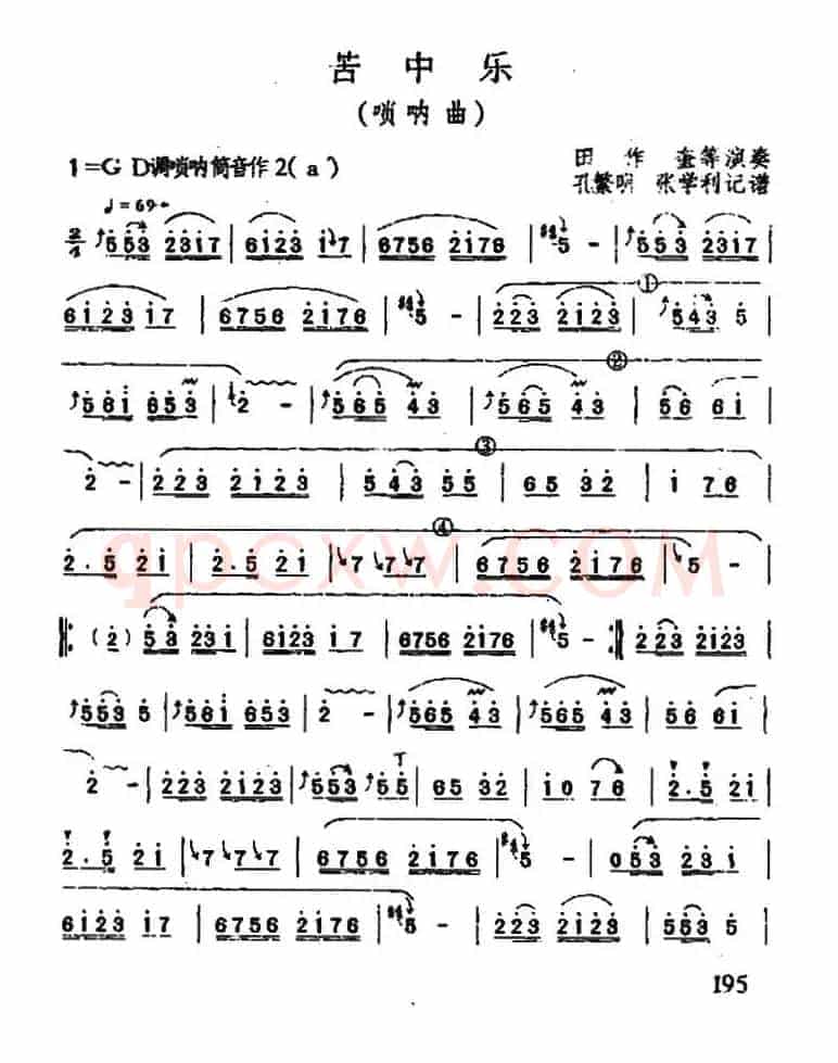 苦中乐（唢呐）