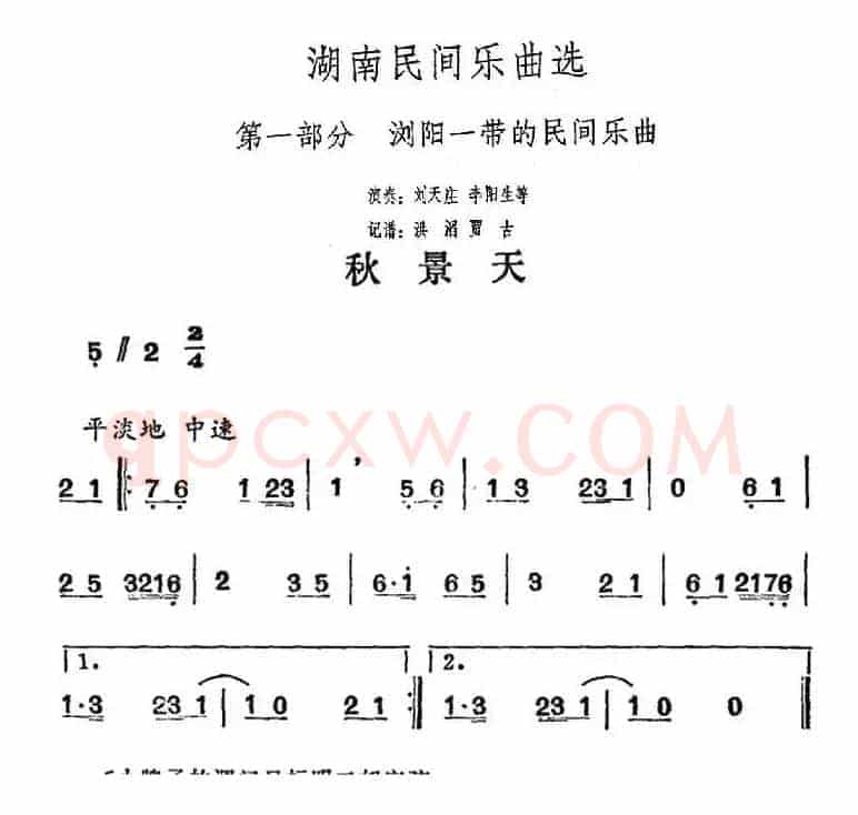 湖南民间乐曲选：秋景天