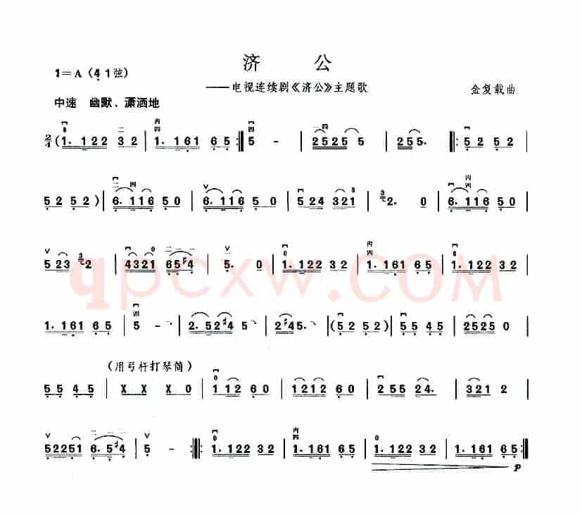 济公（同名电视剧主题曲）
