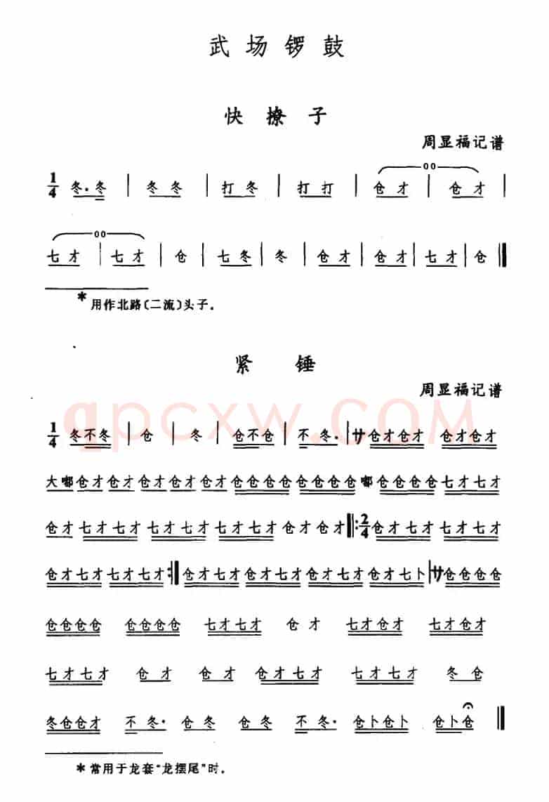 武陵戏武场锣鼓（2首）