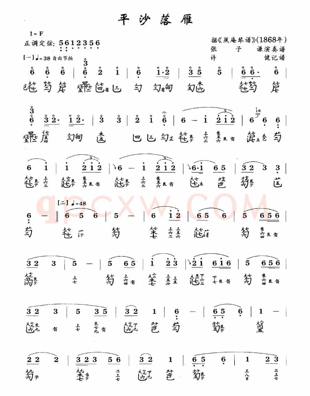平沙落雁(古琴谱、张子谦演奏版、简谱+减字谱)
