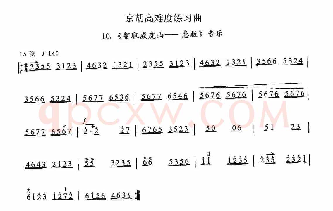京胡高难度练习曲10、《智取威虎山——急救》