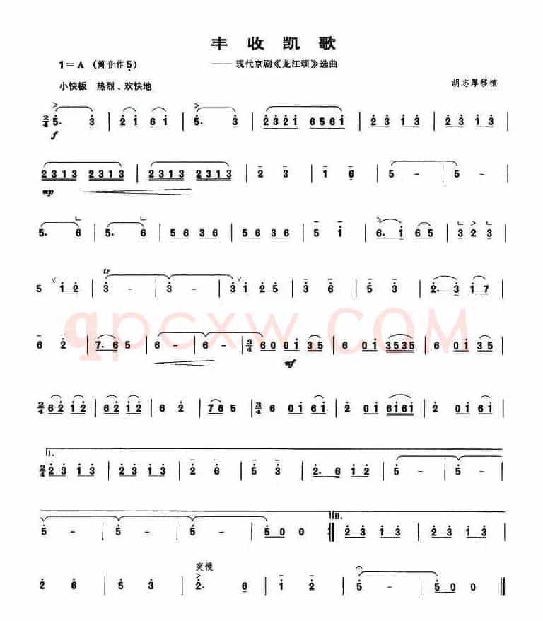 丰收凯歌（现代京剧《龙江颂》选曲 [管子谱]）
