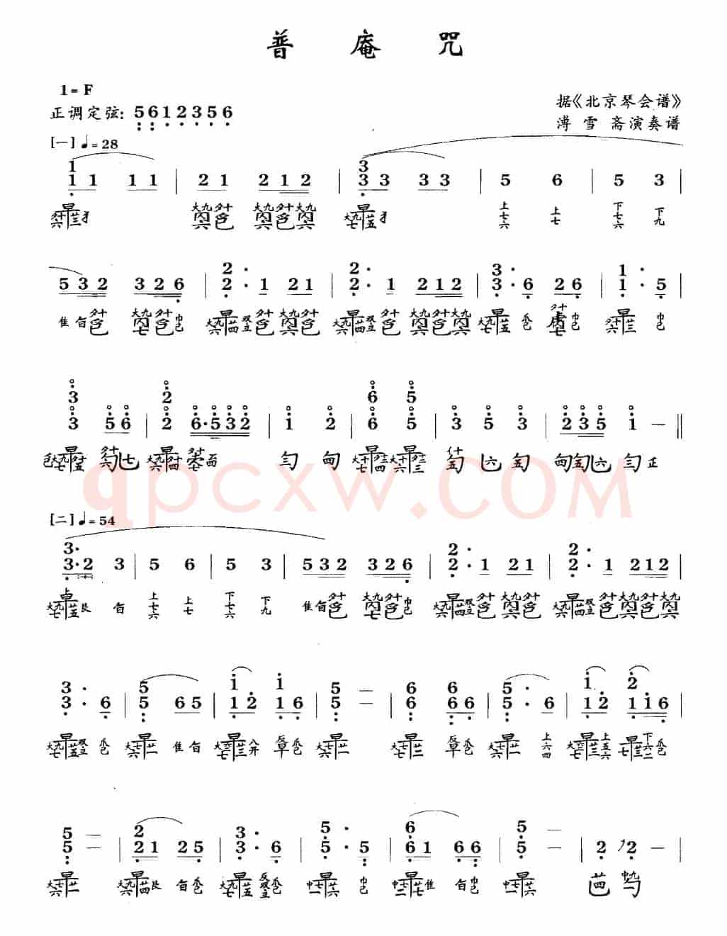 普庵咒(古琴谱、简谱+减字谱)