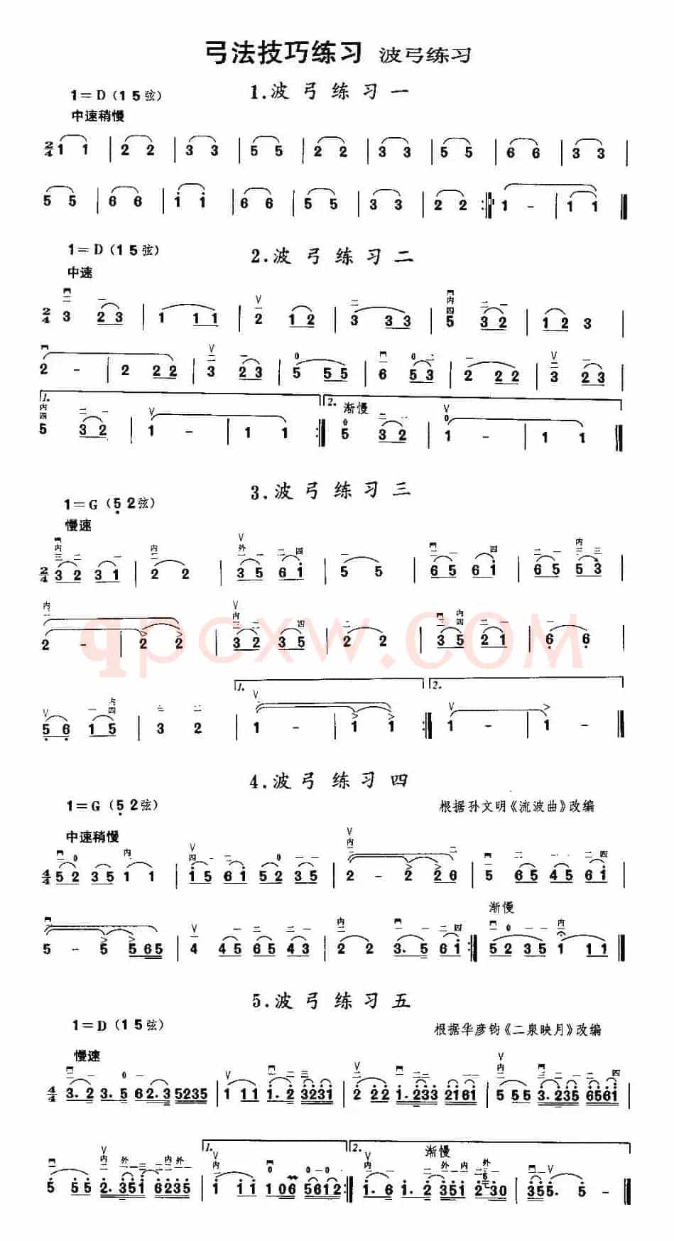二胡微型练习曲：波弓练习