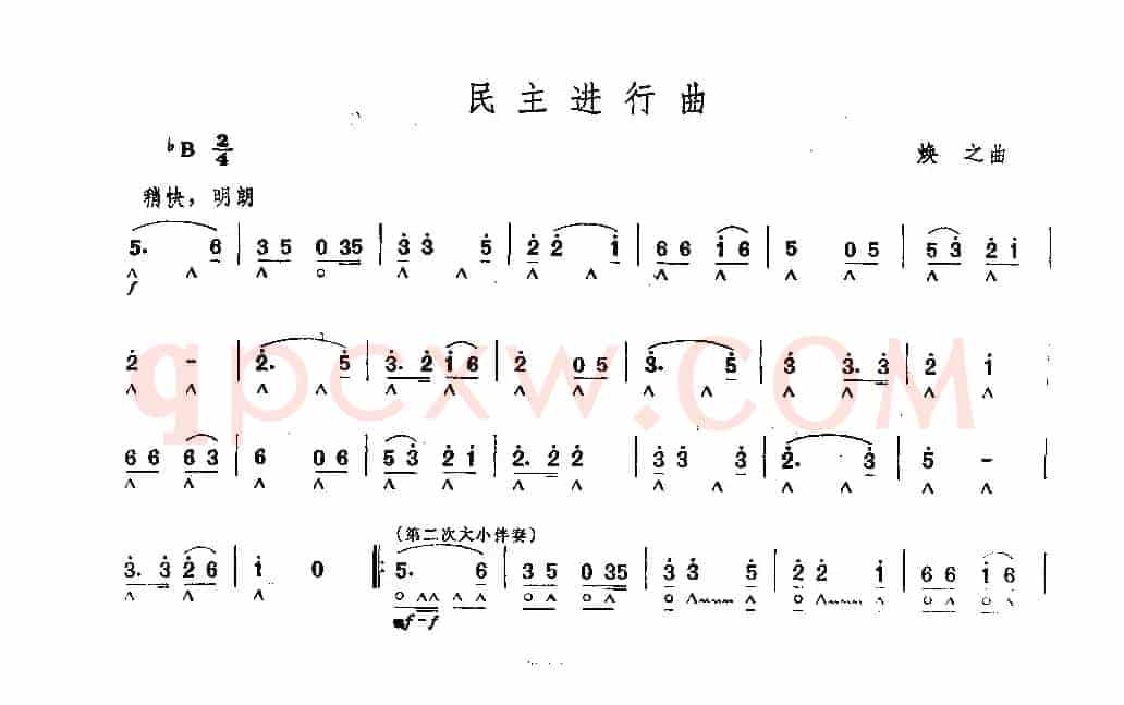 民主进行曲