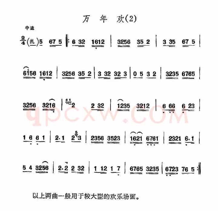 京剧西皮曲牌：万年欢