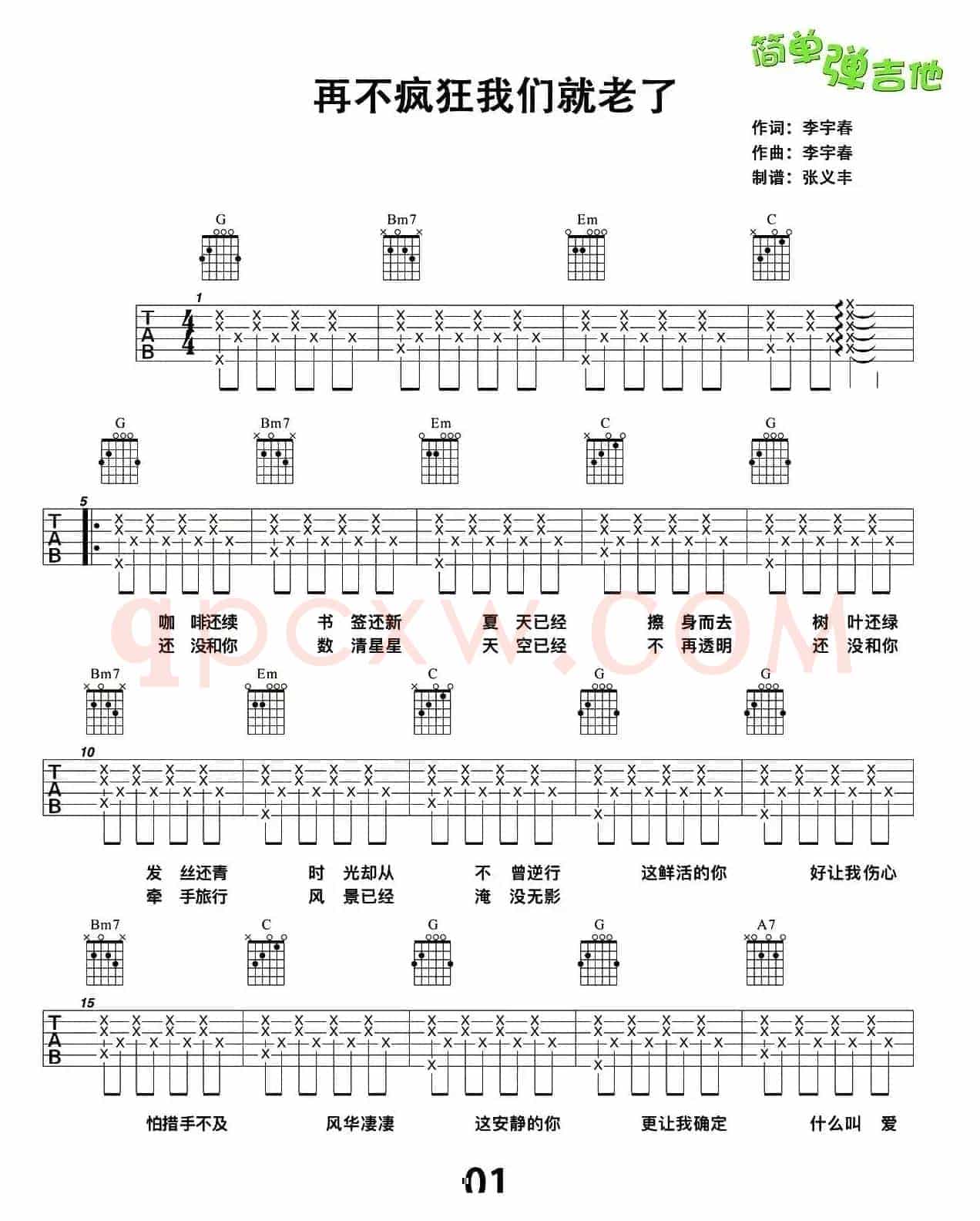 再不疯狂我们就老了（张义丰制谱版）