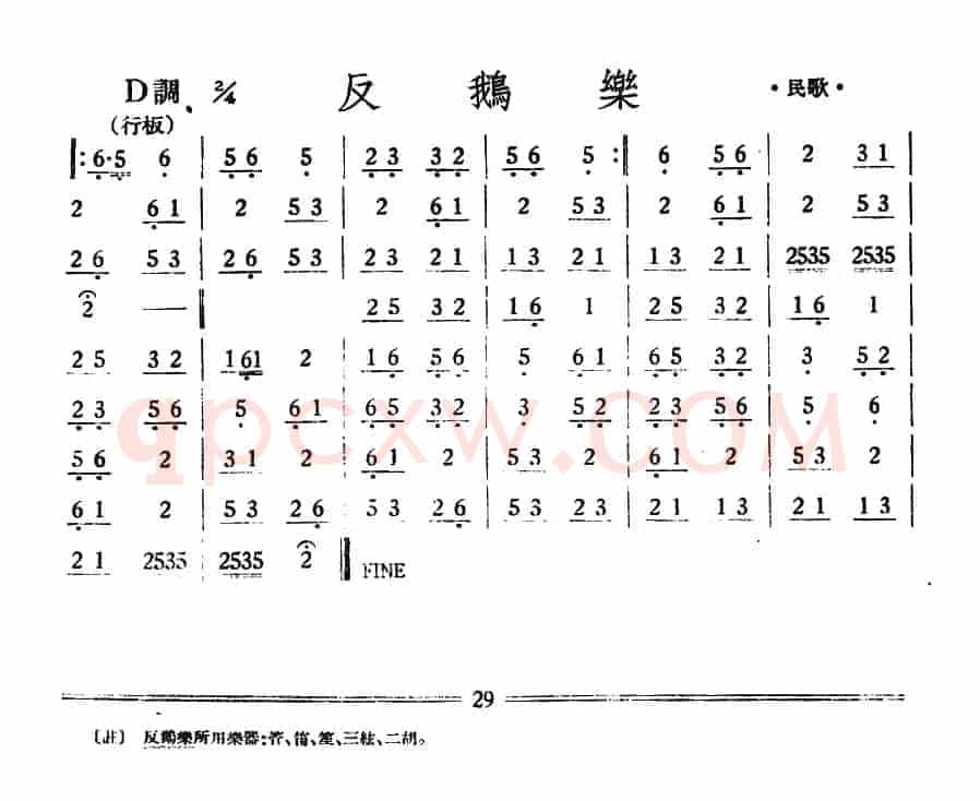 反鹅乐（丝竹乐谱）