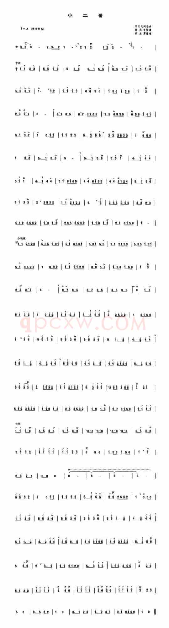 小二番（管子谱）