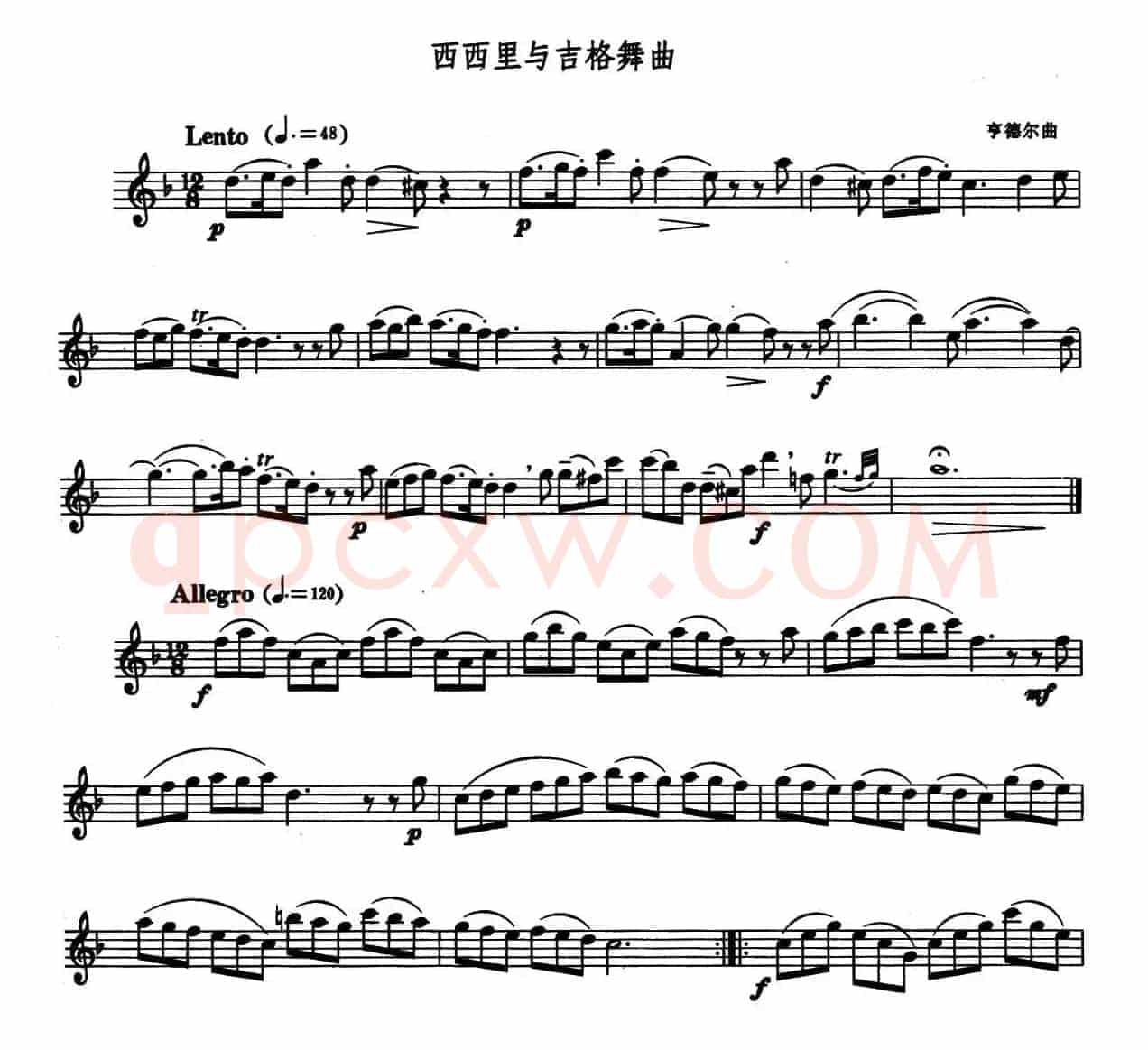 西西里与吉格舞曲